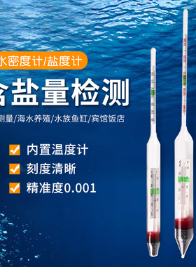 水产养殖盐度表海水高精度盐度计密度计比重计海鲜鱼缸盐度测试仪