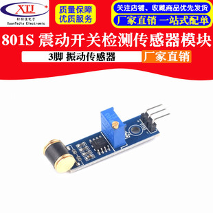 机器人 3脚/ 801S new震动开关检测传感器模块/ 振动传感器