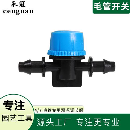 蓝色4/7毛管专用阀门/流量阀/截止阀/毛管开关/止水阀 灌溉调节阀