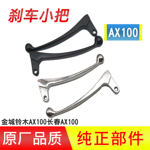 金城铃木摩托车AX100配件刹车离合把左右刹车手柄黑白色小把包邮