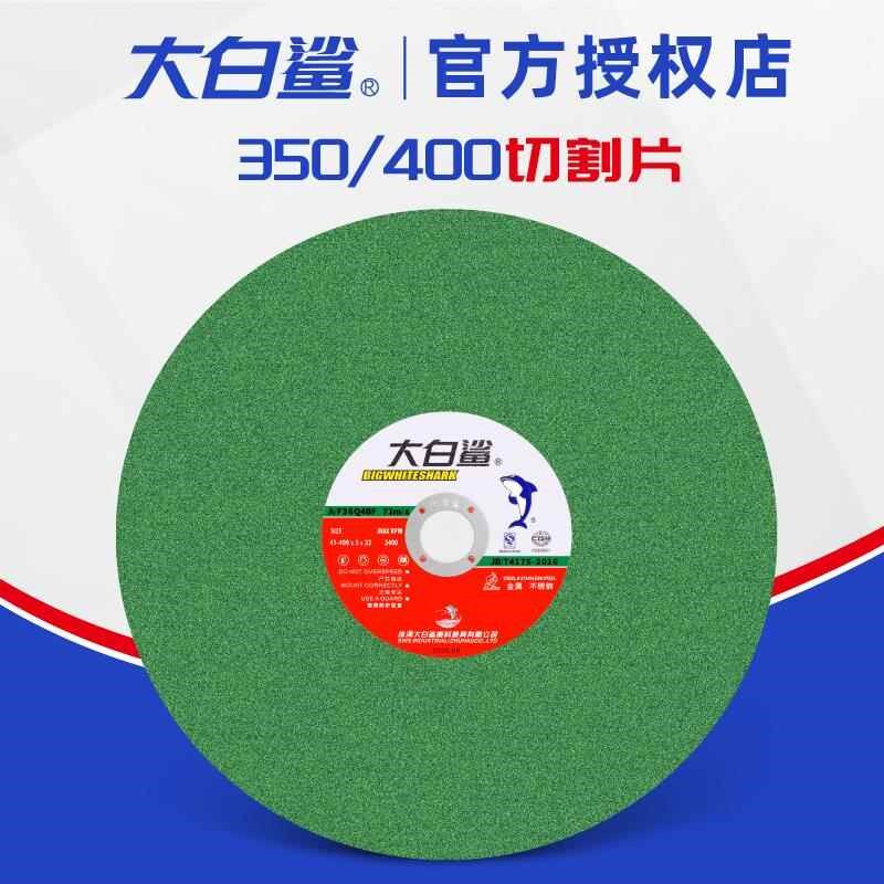 大白鲨切割片350 400mm金属不锈钢大锯片铁 沙轮片割机树脂砂轮片