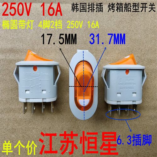 韩国排插专用开关 烤箱船型开关 椭圆带灯 4脚2档 250V 16A