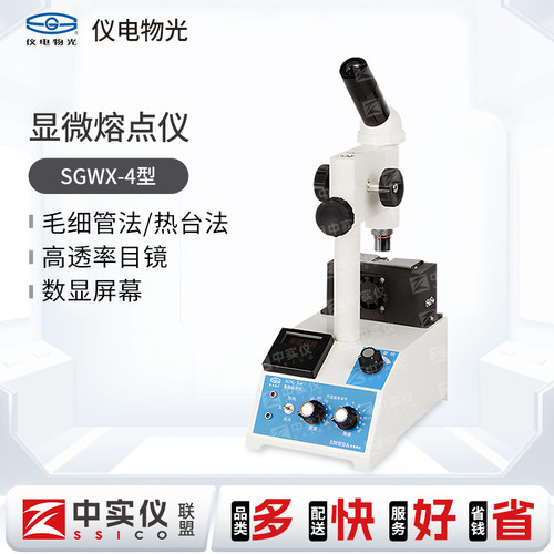 上海仪电物光SGWX-4/4A/4B显微熔点仪数显物质熔点物熔点检测仪