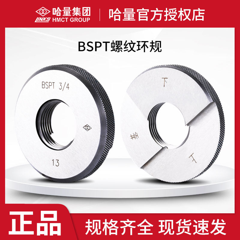 哈量BSPT螺纹规环规英制螺纹规BSPT1/8 BPPT1/4外螺纹通止规环规