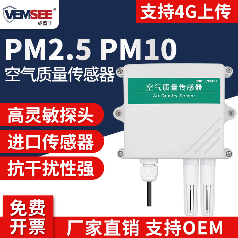 PM2.5PM10传感器工业污染颗粒物粉尘雾霾监测环境空气质量检测仪