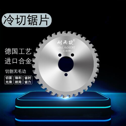 耐尔捷金属冷切锯片10寸14寸切铁切钢筋切割片建筑螺纹钢材冷切片