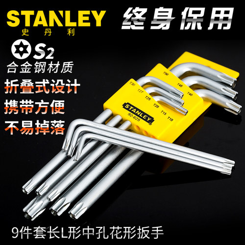 史丹利9件套公制中孔花型梅花螺丝刀L型内六角扳手六角星型T6-T50