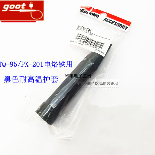 原装日本GOOT固特TQ-95黑色耐热护套TQ-CAP PX-201塑胶黑木保护套