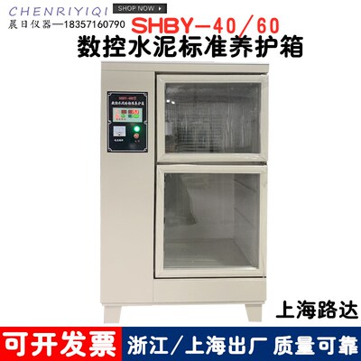 HBY-40B 60B型水泥砼恒温恒湿混凝土试块数控标准养护箱上海路达
