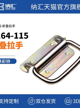 NRH/纳汇加厚铁彩锌重型拉手箱子侧装把手手柄4264折叠提手无弹簧