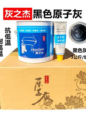 正杰黑色原子灰汽修灰金属木器铸铁打底修补黑灰色钣金灰耐高低温