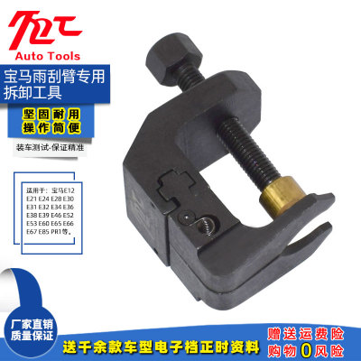 适用宝马雨刷臂拆卸工具(E38 E39 E60...)雨刮臂拉马拉拔器专用