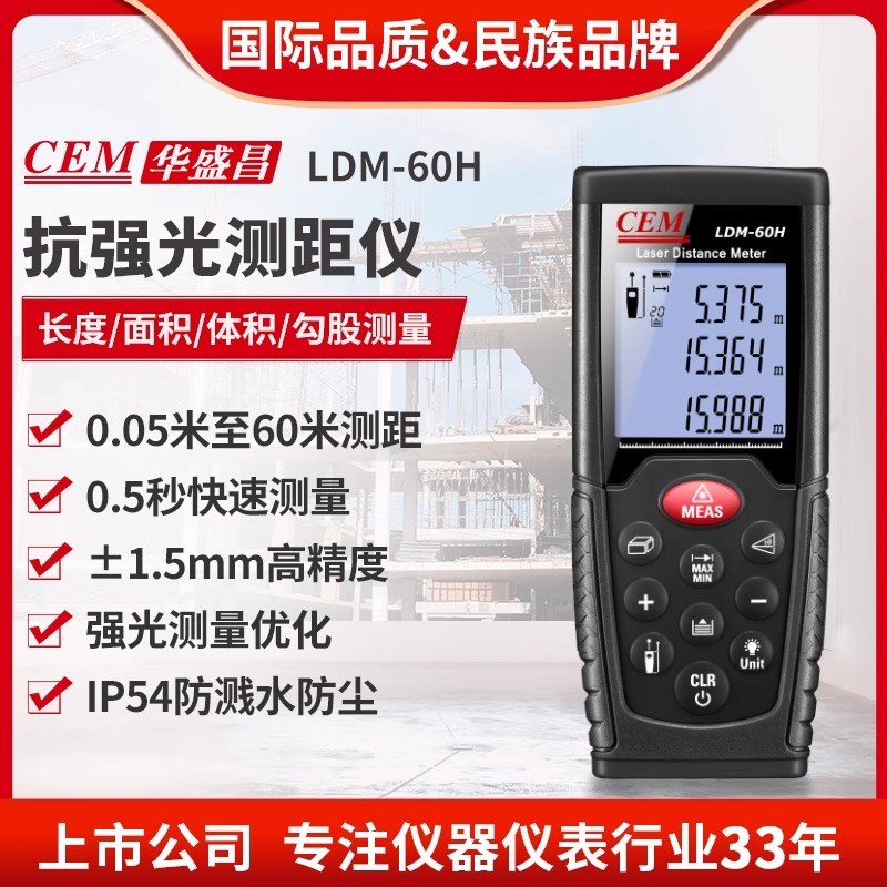 CEM华盛昌雷射测距仪高精度红外线测距仪量房仪室外抗强光LDM-60H
