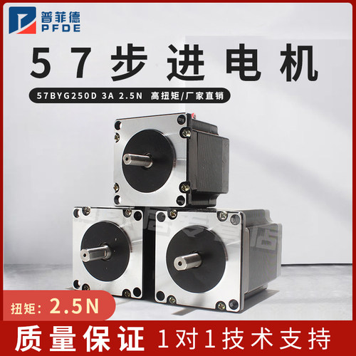 57步进电机/步进电机/57BYG250D 3A 2.5N高扭矩/厂家直销