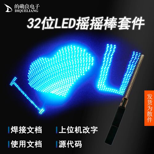 32位LED摇摇棒套件提供C源程序51单片机电子制作DIY焊接练习散件