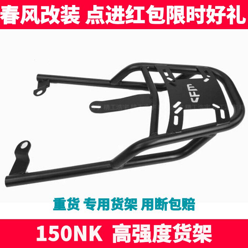 CF春风摩托 NK150NK 改装件 后货架 后扶手 夏德尾箱架 行李架
