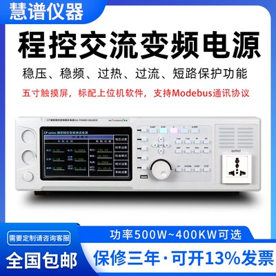 慧谱程控交流变频电源AC可编程单相三相大功率稳电压频率可调5KVA