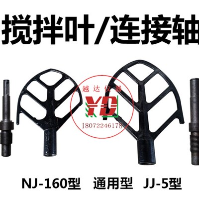 NJ-160型水泥净浆机搅拌叶 JJ-5水泥胶砂搅拌机叶片 可配连接轴