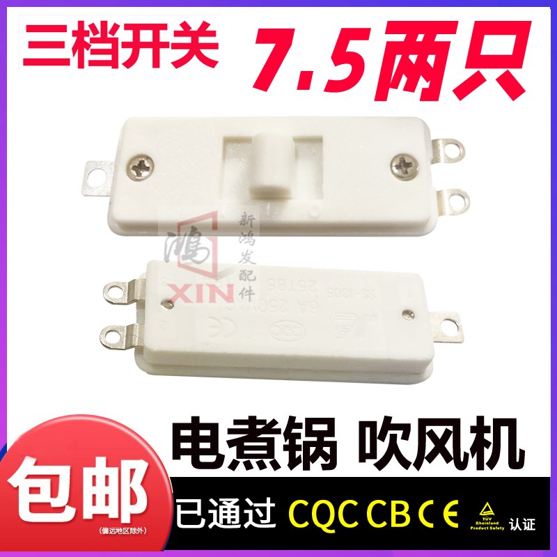 包邮白色拨动开关3档3脚电煮锅吹风机等小家电配件 6A 250VAC银点