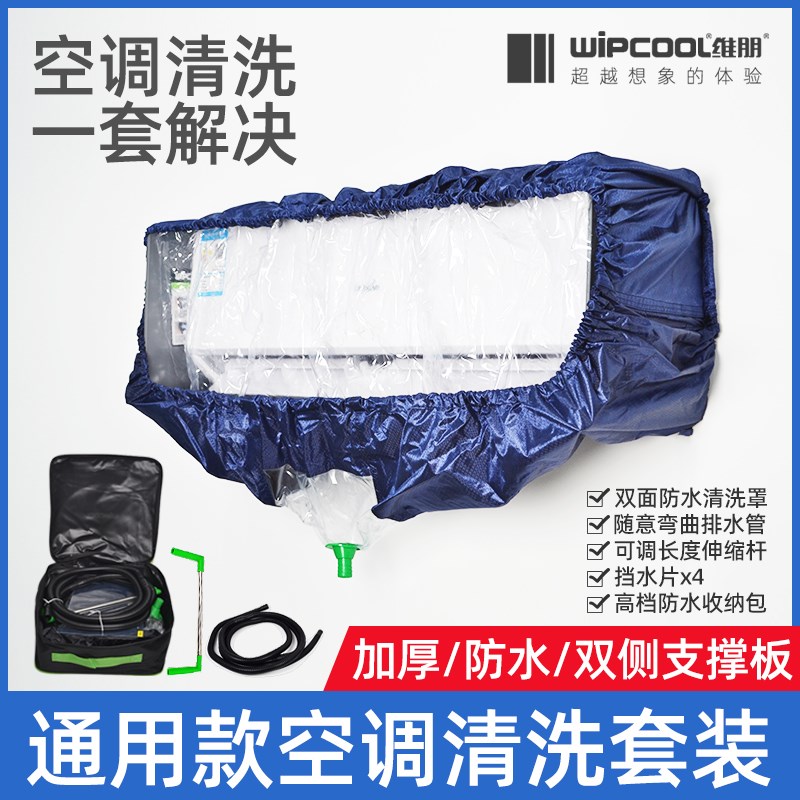 维朋空调清洗罩排水通用防护接水袋专业内挂机拆洗套工具清洁神器