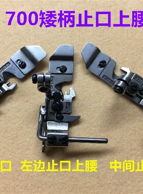 700四线拷边机定位止口上腰压脚锁边定规747包缝机可调带靠山压脚