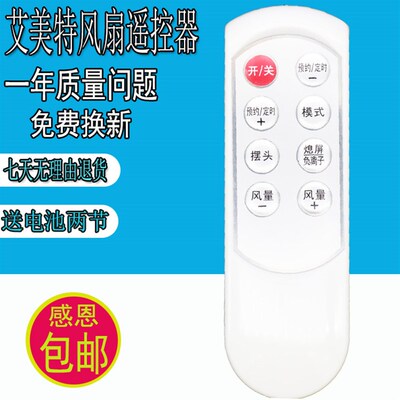 艾美特电风扇遥控器FT10BP FT10BH FT10P FS4020DRI FS4058R通8键