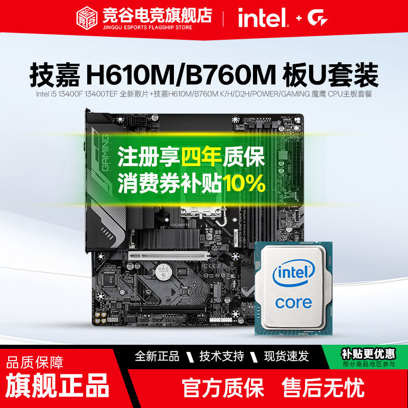 Intel i5 13400F 13400TEF 散片 搭 技嘉H610M/B760M 主板CPU套装图片
