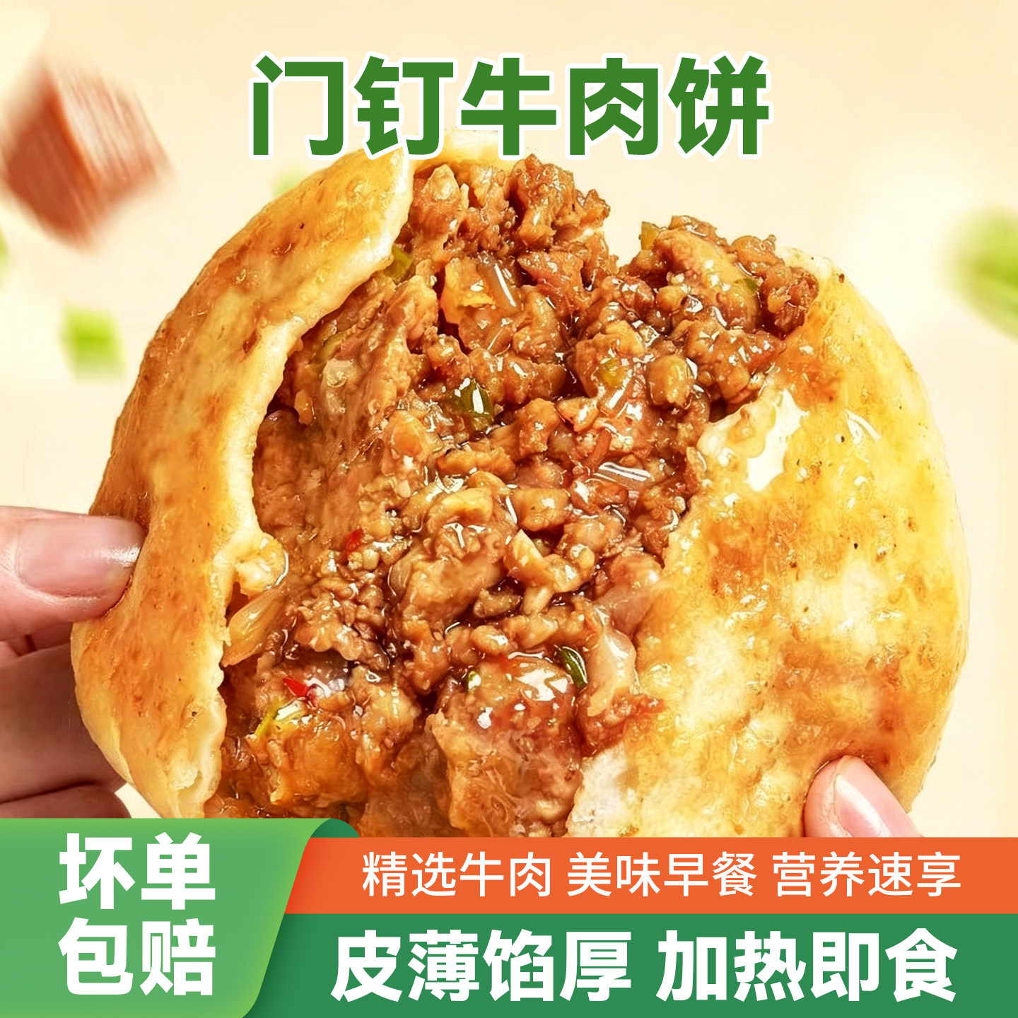 蓓儿鲜门钉牛肉饼香酥薄皮速食早餐半成品加热即食老北京馅饼速冻