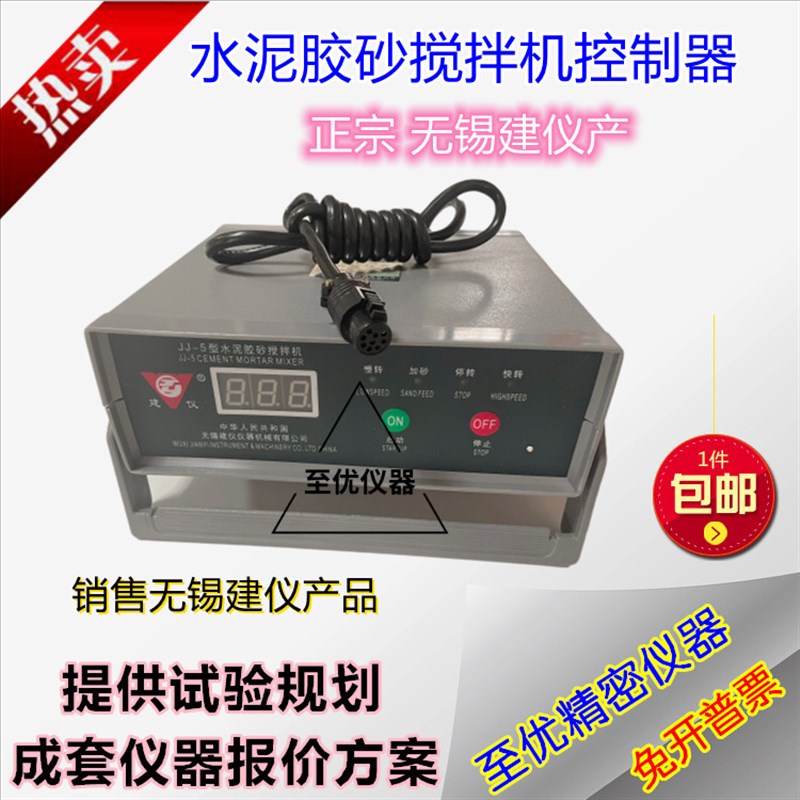 无锡建仪JJ-5水泥胶砂搅拌机控制器砂浆程控仪通用流动振实台精密