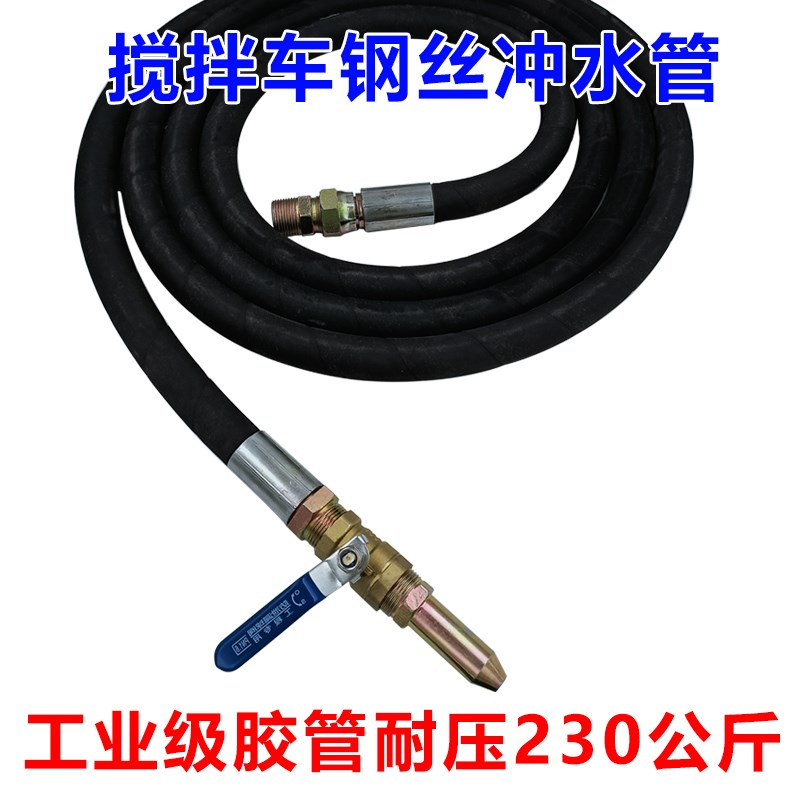 搅拌车洗车水管搅拌车冲水管喷水枪头搅拌车钢丝高压管水泥罐车管图片