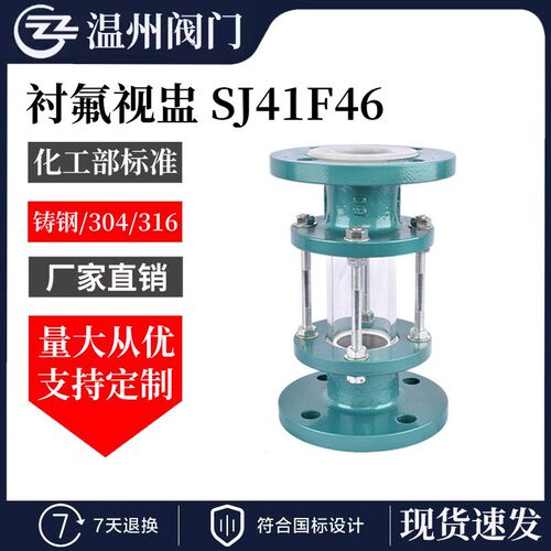 SJ41F46 衬氟视盅 直通视镜 视盅法兰视窗钢化玻璃观察口化工管道