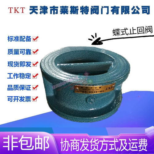 TKT天津莱斯特阀门DH77X-16铸铁蝶式止回阀DN40-800对夹单向阀