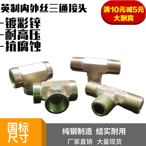 压内外丝三通内外丝三通液压内三通锥密封内丝三通水管接头三通