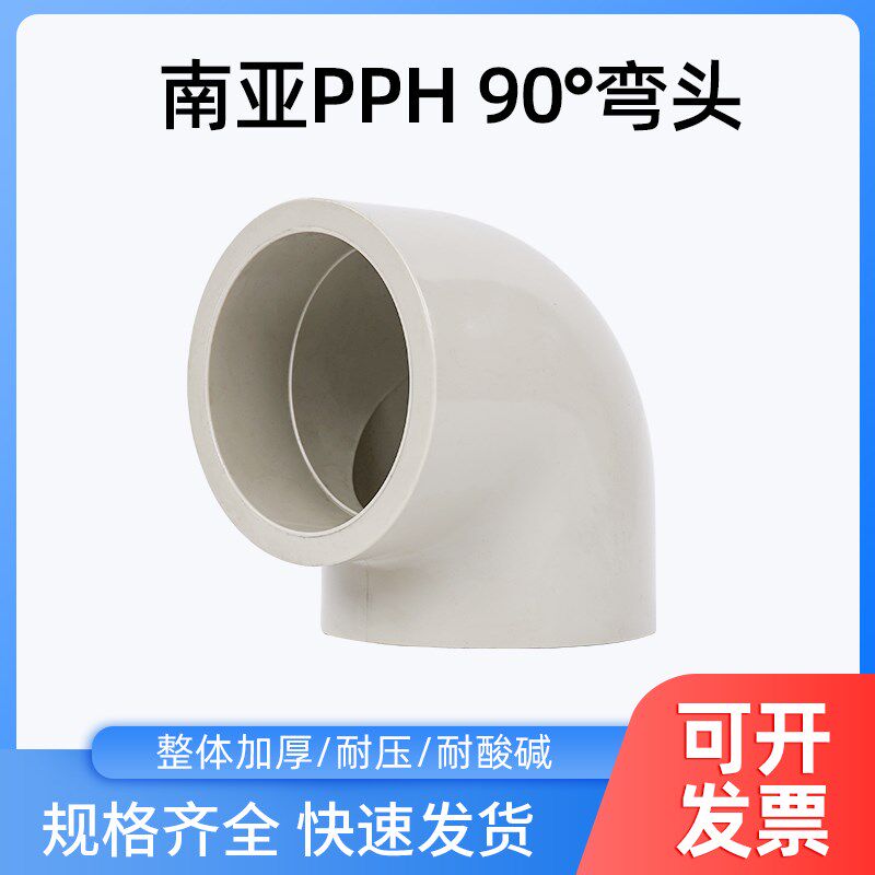 南亚PPH弯头PPH弯头 NY PP弯头热熔 PPH 塑料 弯头 25 32 40 50