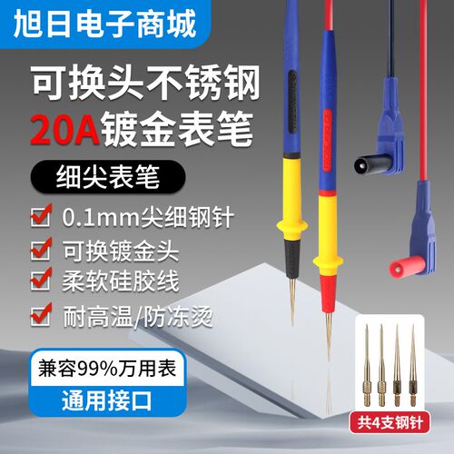 20A通用万用表笔细尖表笔线探指针不锈钢防冻软硅胶万能表笔配件