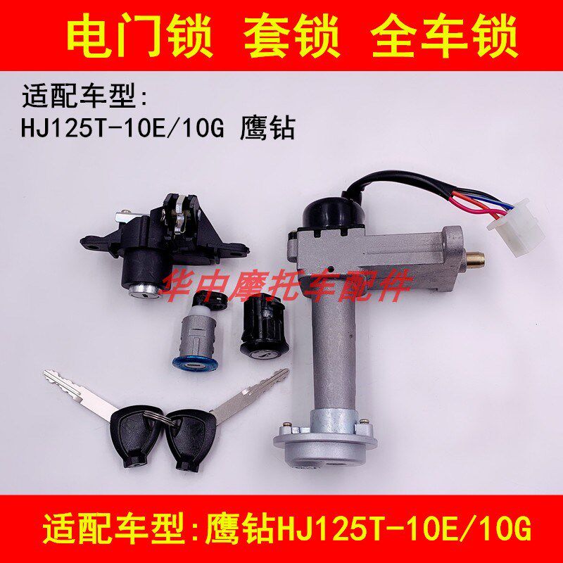 适配豪爵鹰钻HJ125T-10E/10G踏板摩托车电门锁点火钥匙套锁全车锁