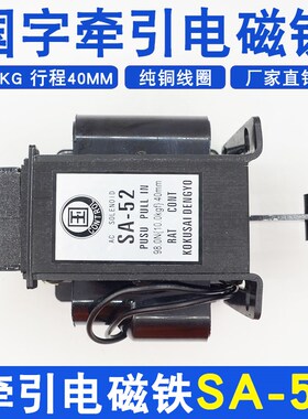 国字牵引式交流电磁铁SA-52 220v/380V行程40MM10KG全铜线圈98.0N