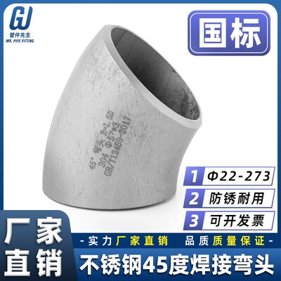 304不锈钢焊接45度弯头1.5D国标工业级无缝直角冲压管件22-273