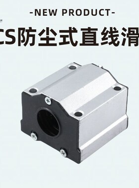 SCS直线轴承光轴防尘箱式滑块SCS20/25/30UU 加长