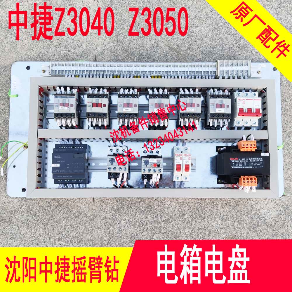 沈阳中捷摇臂钻床配件Z3040 Z3050*16 配电盘 电器盘 电箱电缆