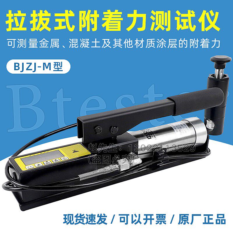 中交建仪BJZJ-M数显式拉开法附着力检测仪防腐涂层油漆拉拔仪附着