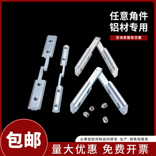 任意角连接件正反面3030/4040/4545铝型材固定件斜角槽条连接配件
