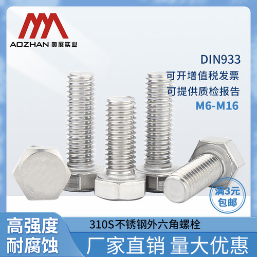 奥展牌310S不锈钢外六角螺栓全牙全螺纹六角头DIN933德标M6-M16