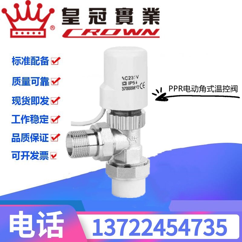 浙江皇冠阀门PPR铜电动自动温控阀PPR20-25带空调面板角式电热阀