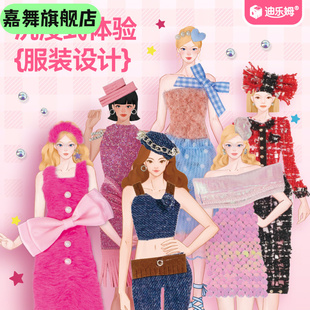 迪乐姆服装设计册儿童手工材料包设计师玩具女孩礼物套装