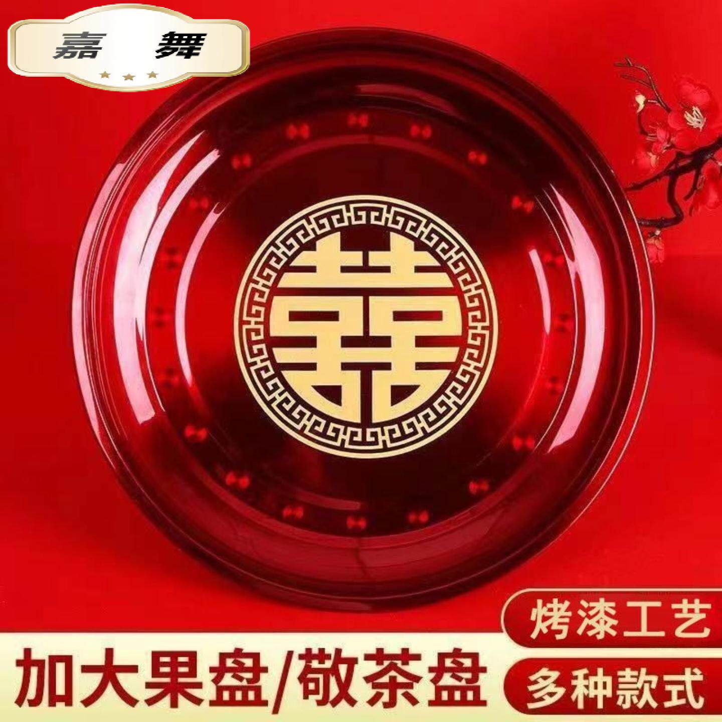 结婚果盘茶盘红色圆形中式红喜盘新娘敬茶托盘糖果盘婚庆用品大全