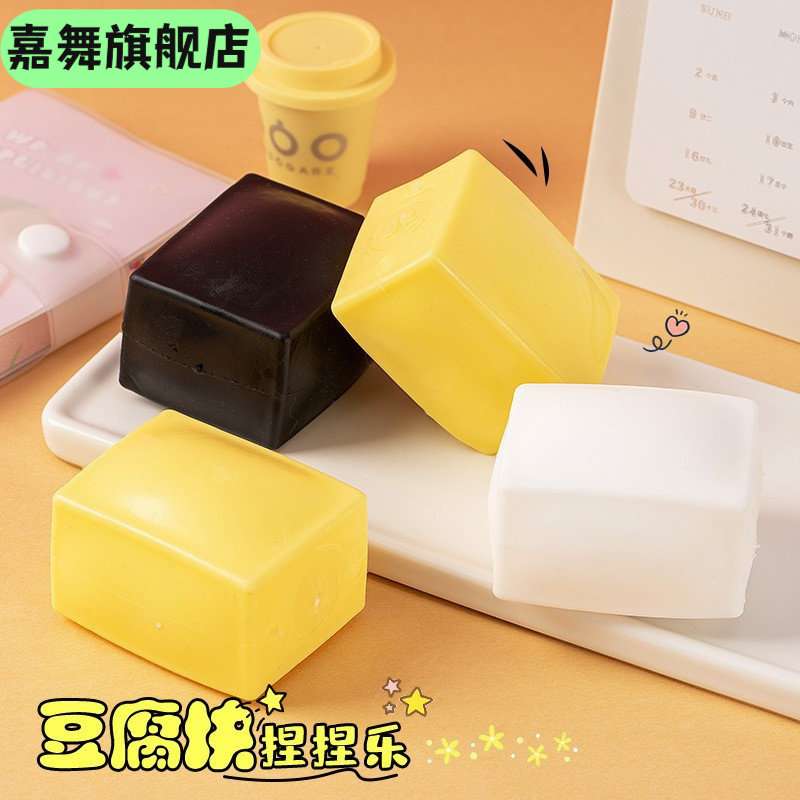 发泄豆腐 捏捏乐新奇特减压豆腐 创意恶搞水豆腐面粉解压豆腐