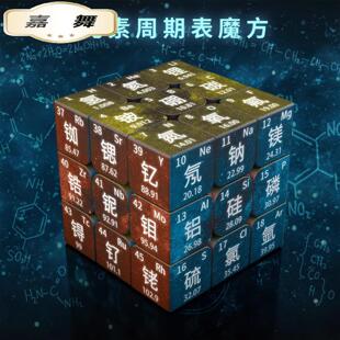 三阶元素魔方元素周期表初中高中学生学习牢记定制化学创意魔方