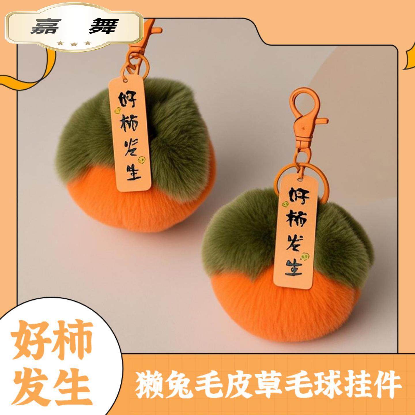 仿兔毛小柿子獭兔毛皮草毛球好事发生毛绒挂件汽车钥匙扣包包挂饰,节庆用品/礼品,钥匙扣,淘宝优惠券,粉丝福利购,淘宝优惠卷