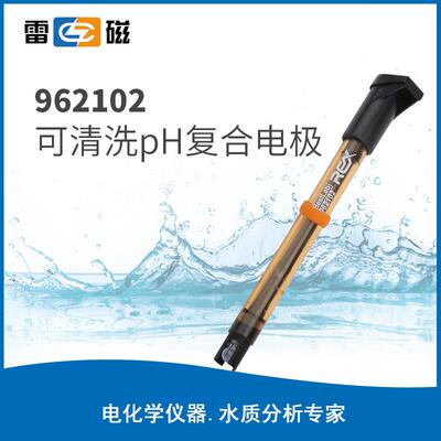 上海雷磁962102可清洗pH电极适用乳浊液悬浊液粘稠等高污染性样品